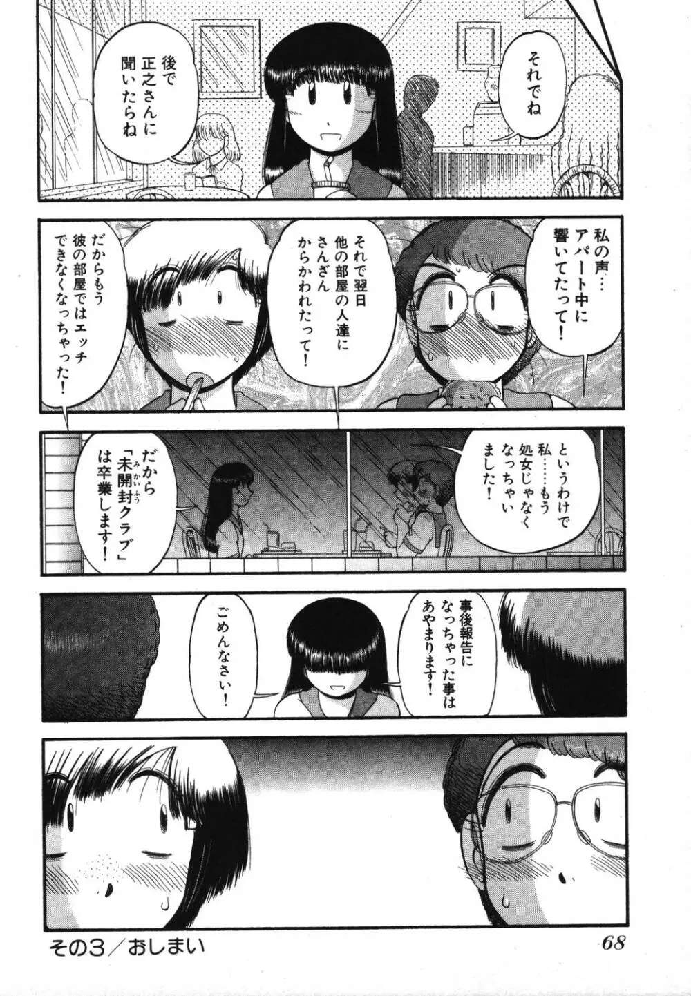 未開封なカノジョたち Page.70