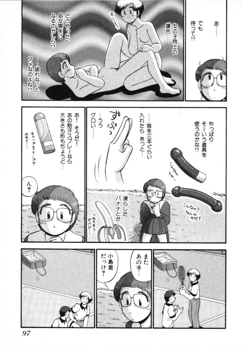 未開封なカノジョたち Page.99