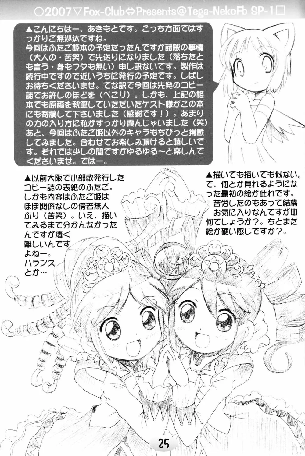 TeGa‐NeKo Fb/SP ふたご姫 ぷらす Page.23