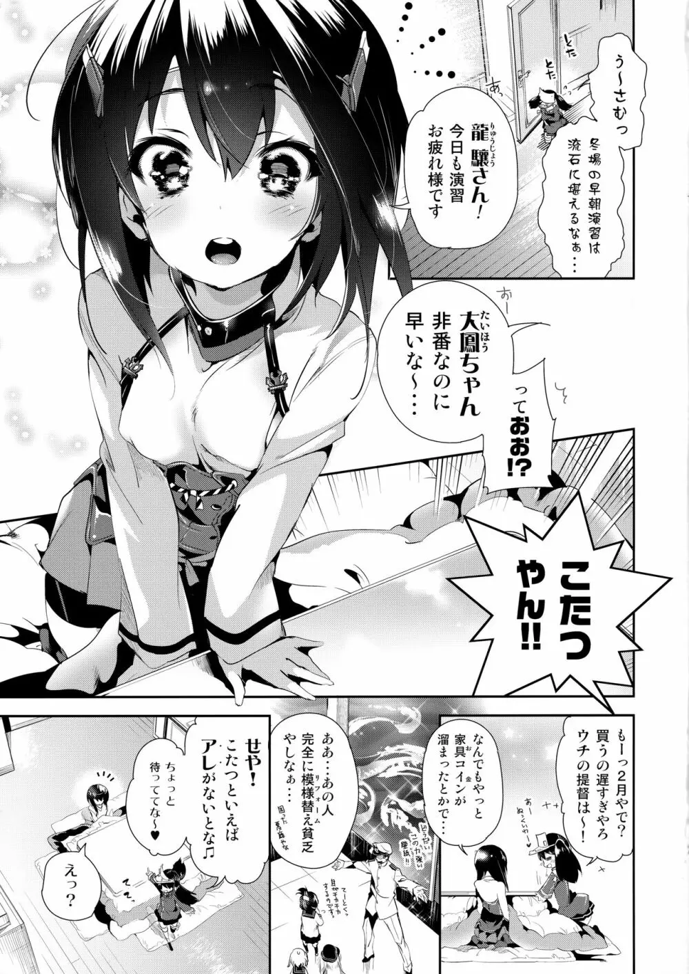 大鳳ちゃんとこたつみかん Page.4