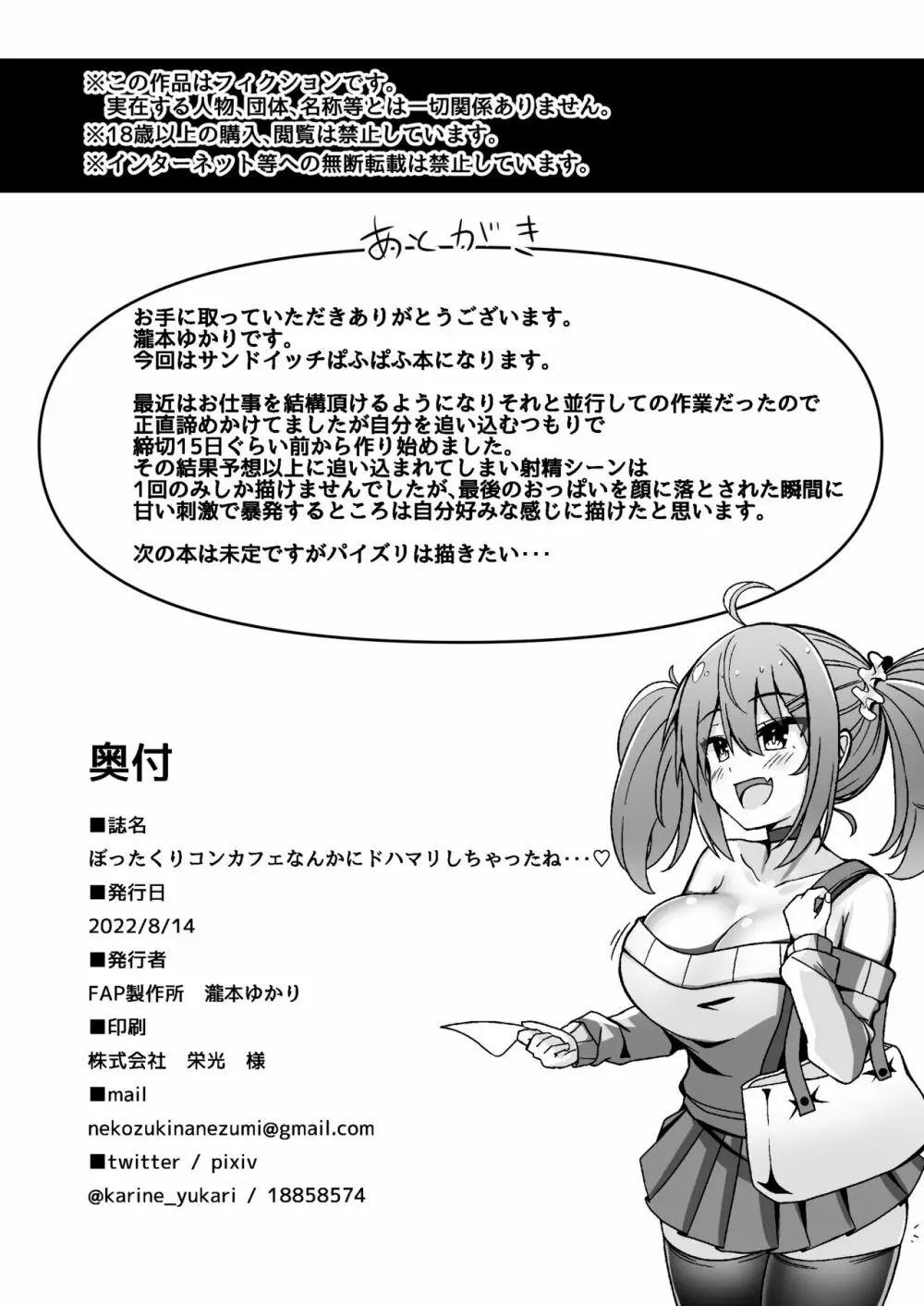 ぼったくりコンカフェなんかにドハマリしちゃったね Page.28