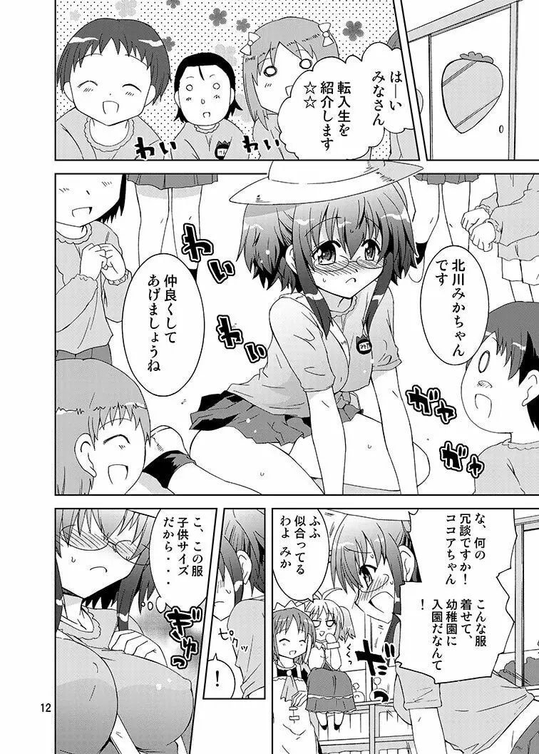 みかにハラスメントリメイク～みかに子供のセカイ～ Page.11