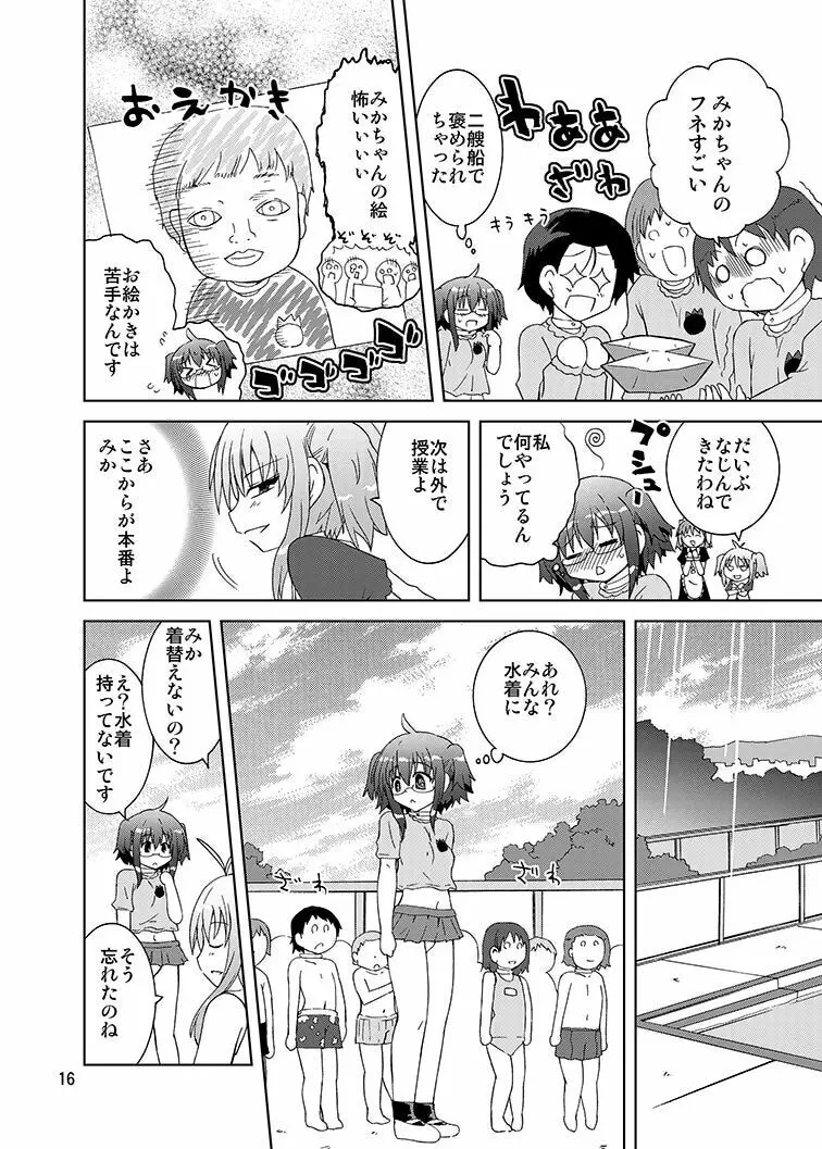 みかにハラスメントリメイク～みかに子供のセカイ～ Page.15