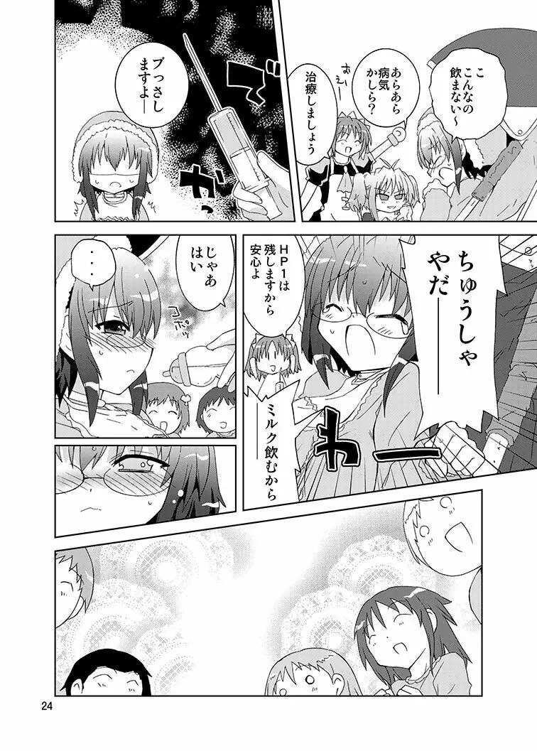 みかにハラスメントリメイク～みかに子供のセカイ～ Page.23