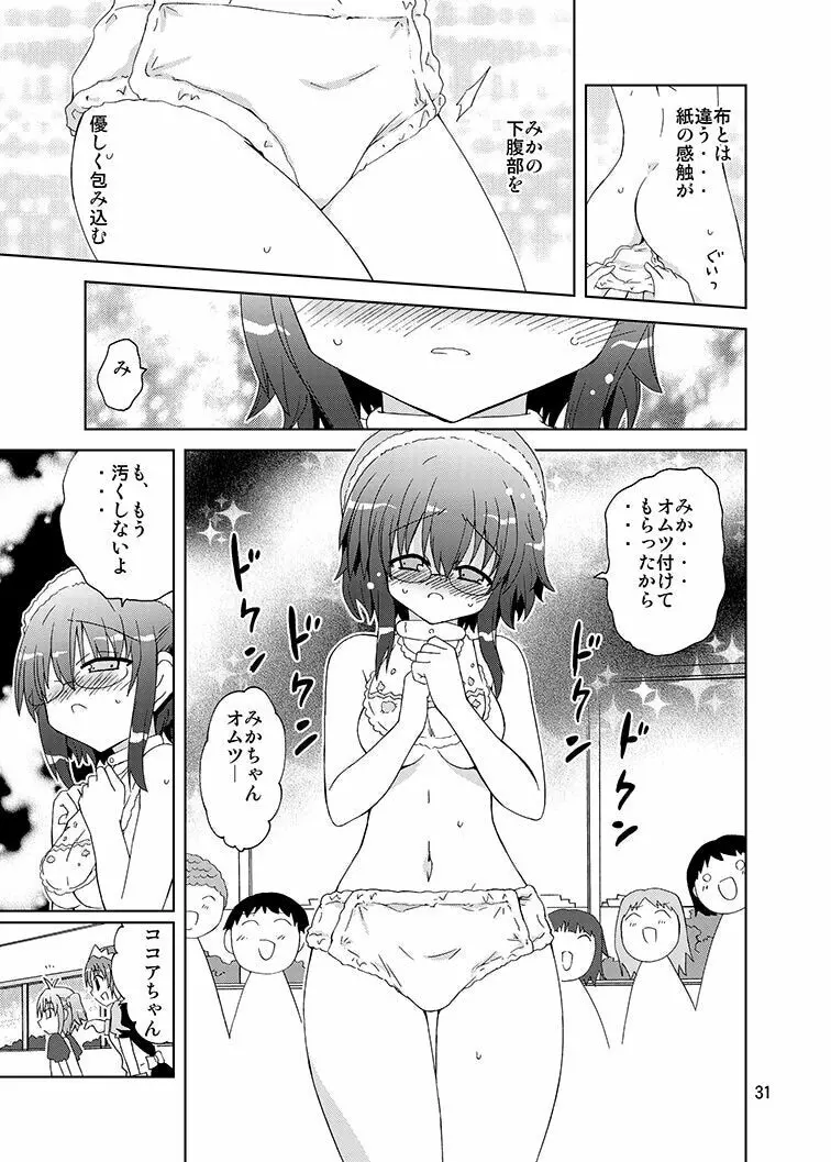 みかにハラスメントリメイク～みかに子供のセカイ～ Page.30