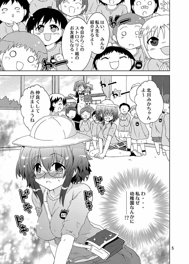 みかにハラスメントリメイク～みかに子供のセカイ～ Page.4