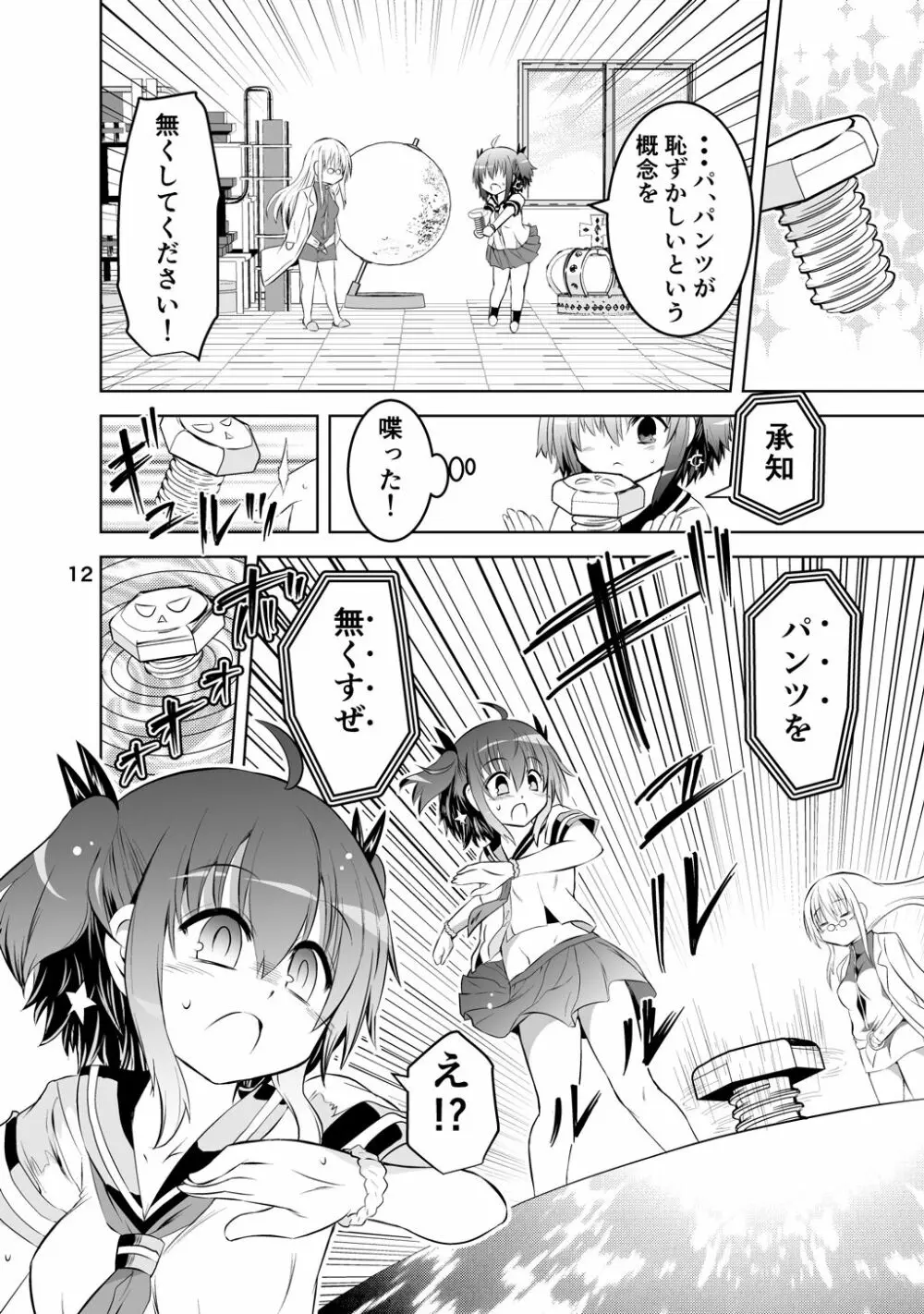 新生みかにハラスメント～みかに新生第1弾のセカイ～ Page.12