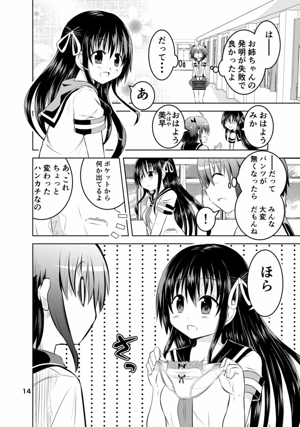 新生みかにハラスメント～みかに新生第1弾のセカイ～ Page.14