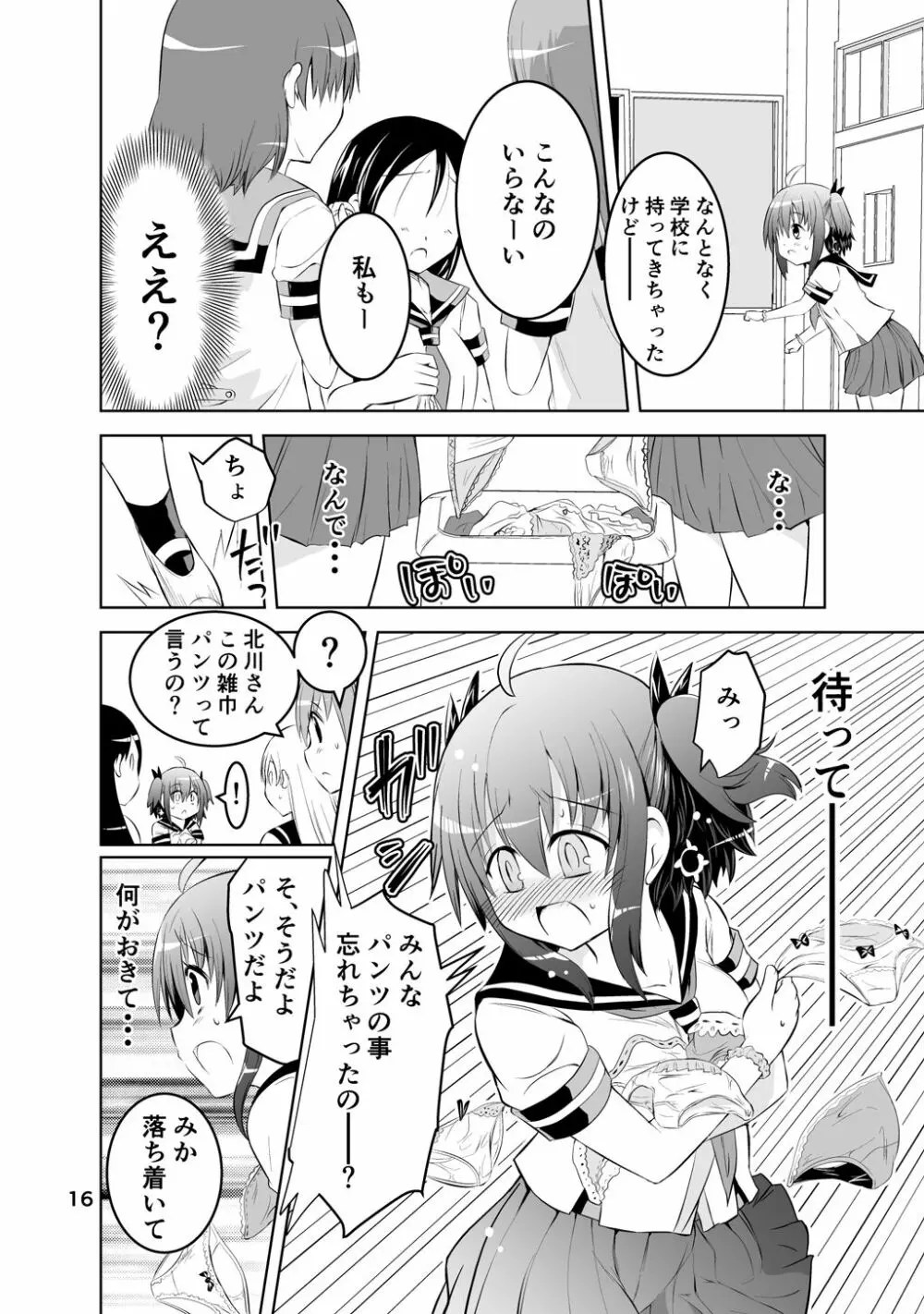 新生みかにハラスメント～みかに新生第1弾のセカイ～ Page.16