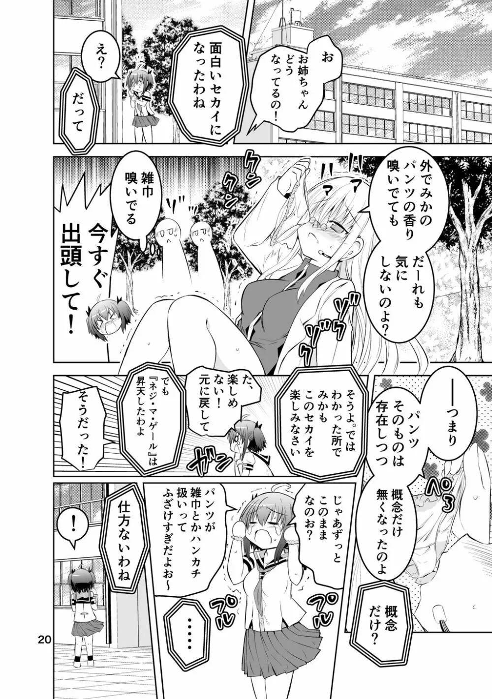 新生みかにハラスメント～みかに新生第1弾のセカイ～ Page.20