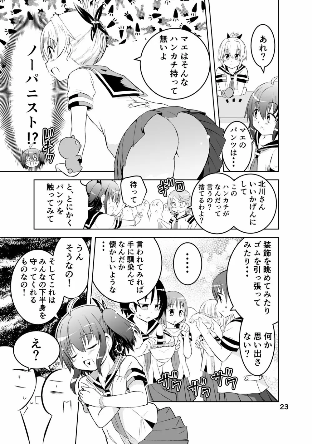 新生みかにハラスメント～みかに新生第1弾のセカイ～ Page.23