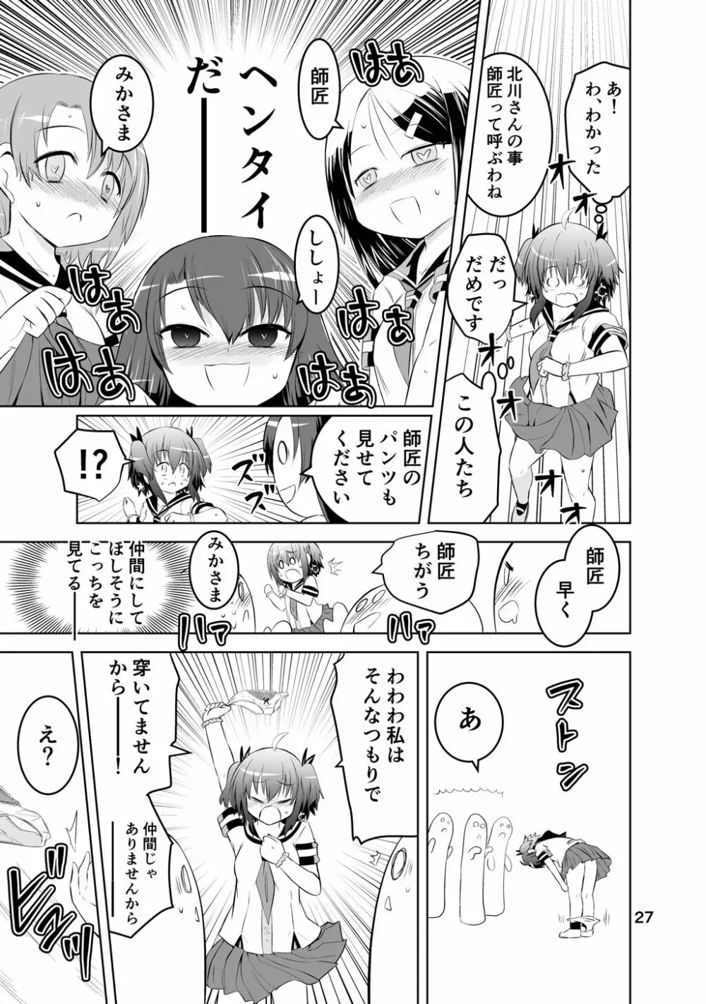 新生みかにハラスメント～みかに新生第1弾のセカイ～ Page.27