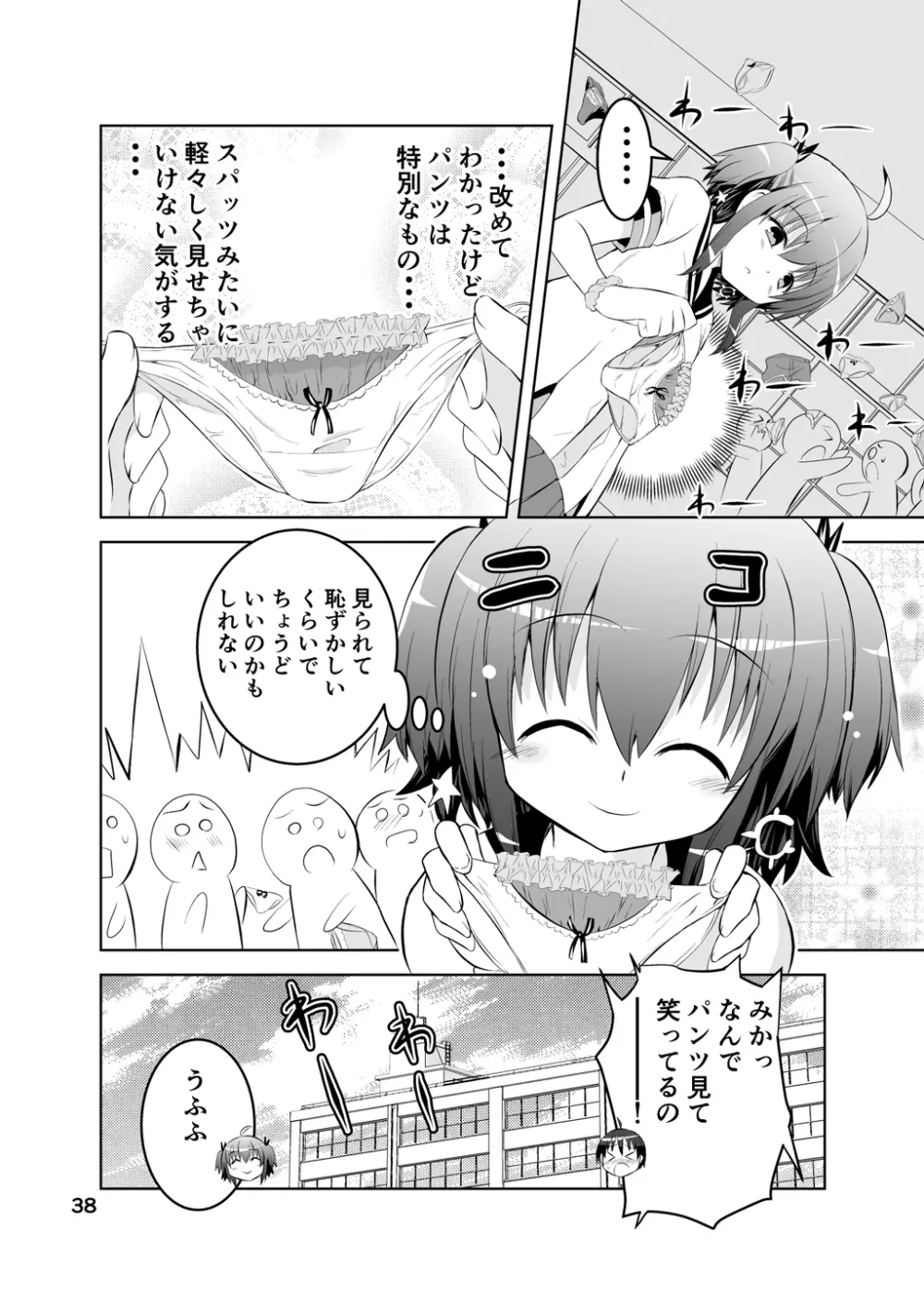 新生みかにハラスメント～みかに新生第1弾のセカイ～ Page.38