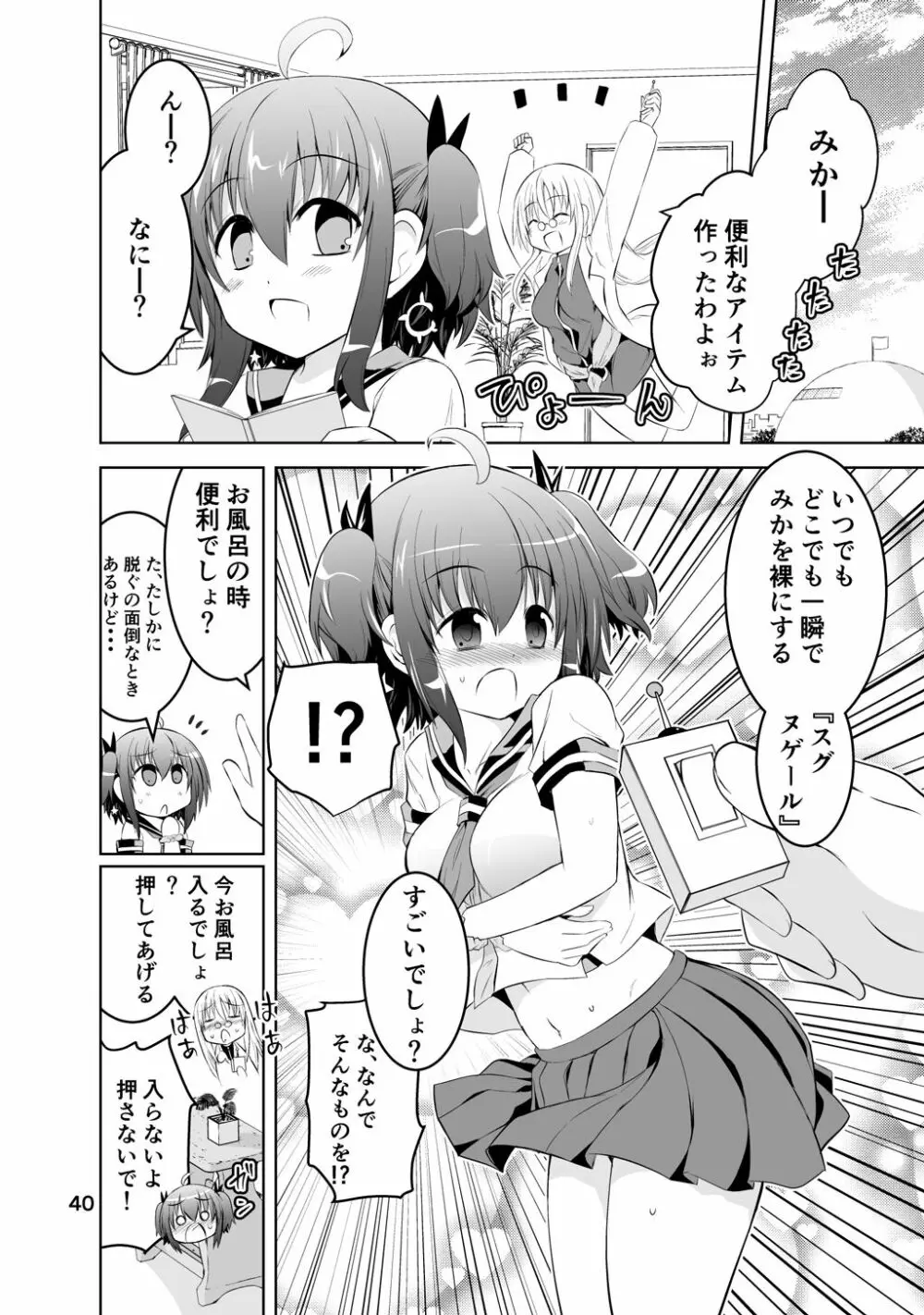 新生みかにハラスメント～みかに新生第1弾のセカイ～ Page.40