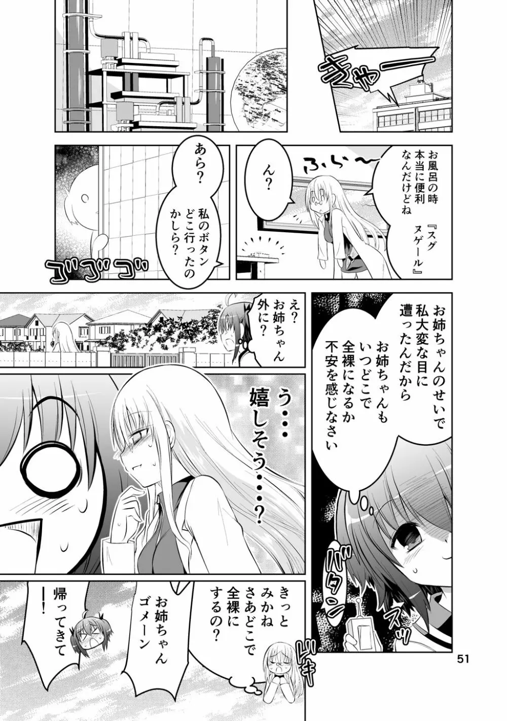 新生みかにハラスメント～みかに新生第1弾のセカイ～ Page.51