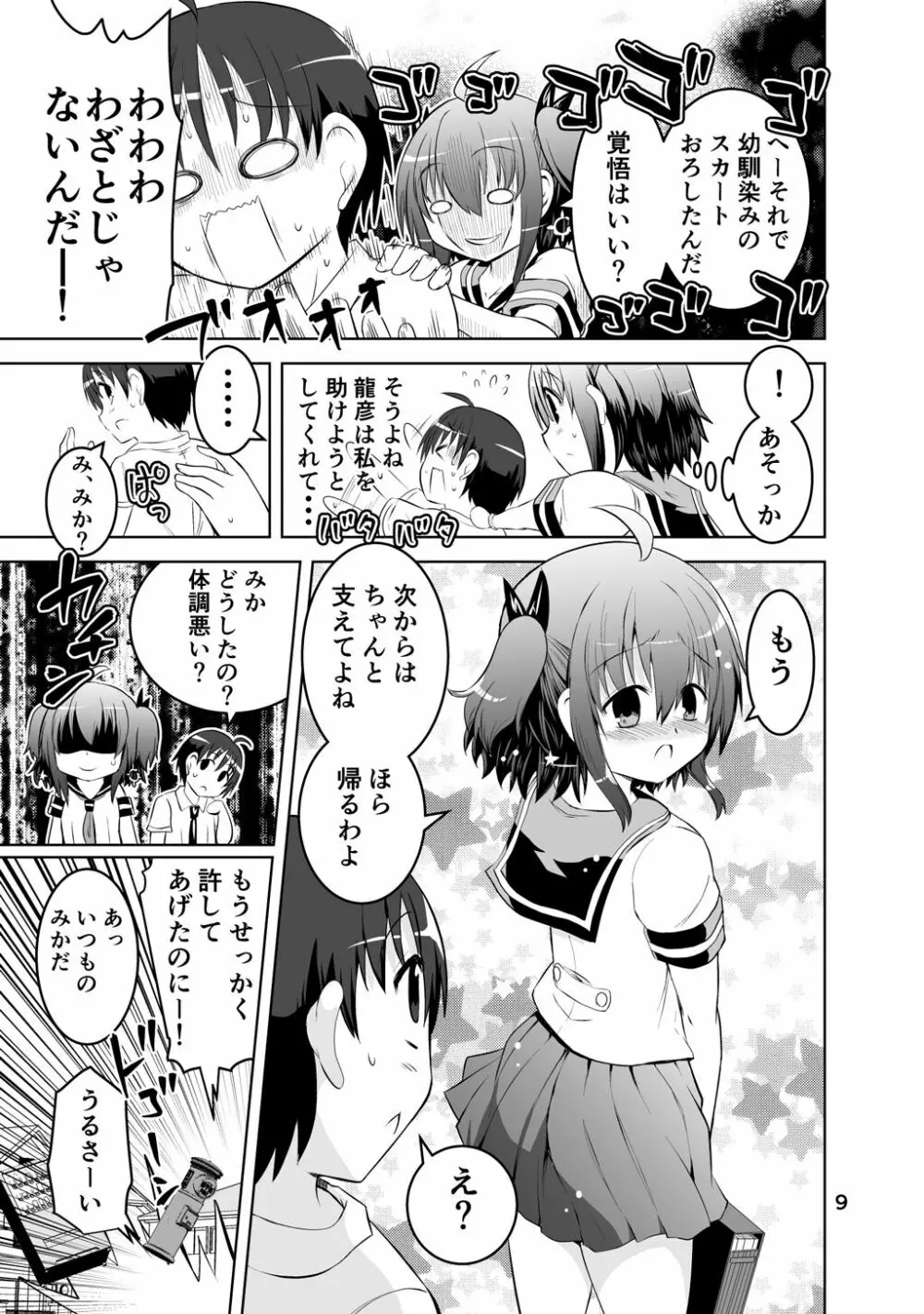 新生みかにハラスメント～みかに新生第1弾のセカイ～ Page.9