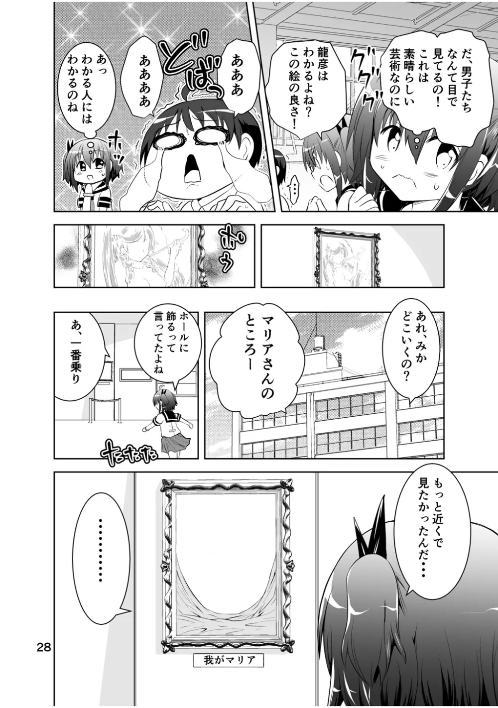 新生みかにハラスメント～みかに新生第2弾のセカイ～ Page.28