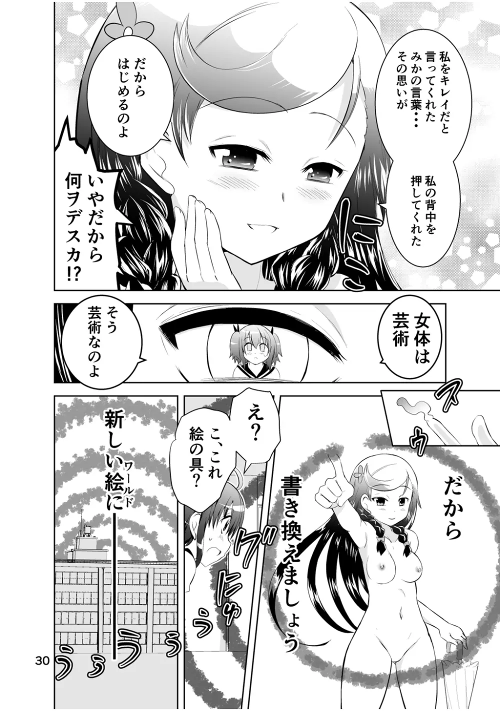 新生みかにハラスメント～みかに新生第2弾のセカイ～ Page.30