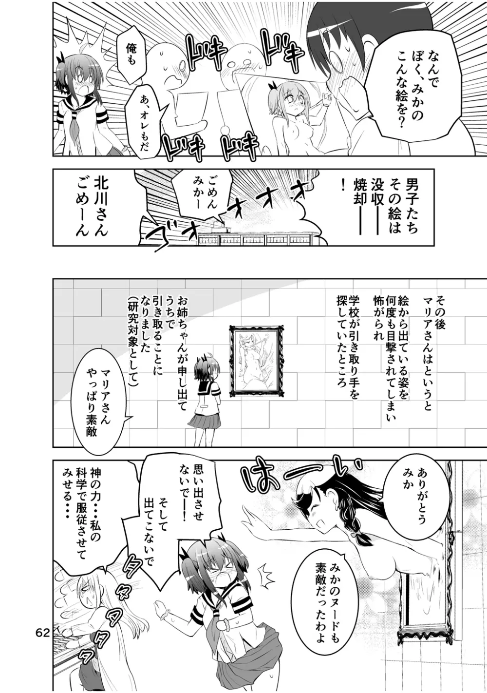 新生みかにハラスメント～みかに新生第2弾のセカイ～ Page.62