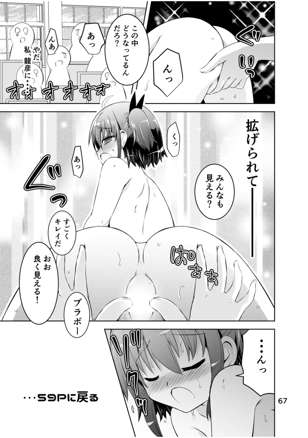 新生みかにハラスメント～みかに新生第2弾のセカイ～ Page.67