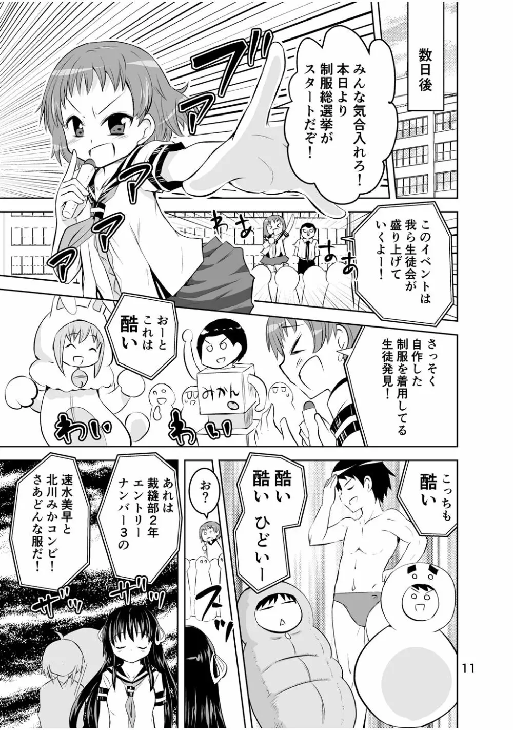 新生みかにハラスメント～みかに新生最終弾のセカイ～ Page.11