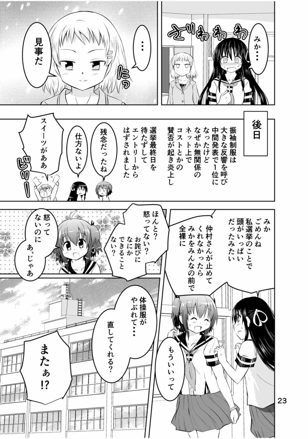 新生みかにハラスメント～みかに新生最終弾のセカイ～ Page.23