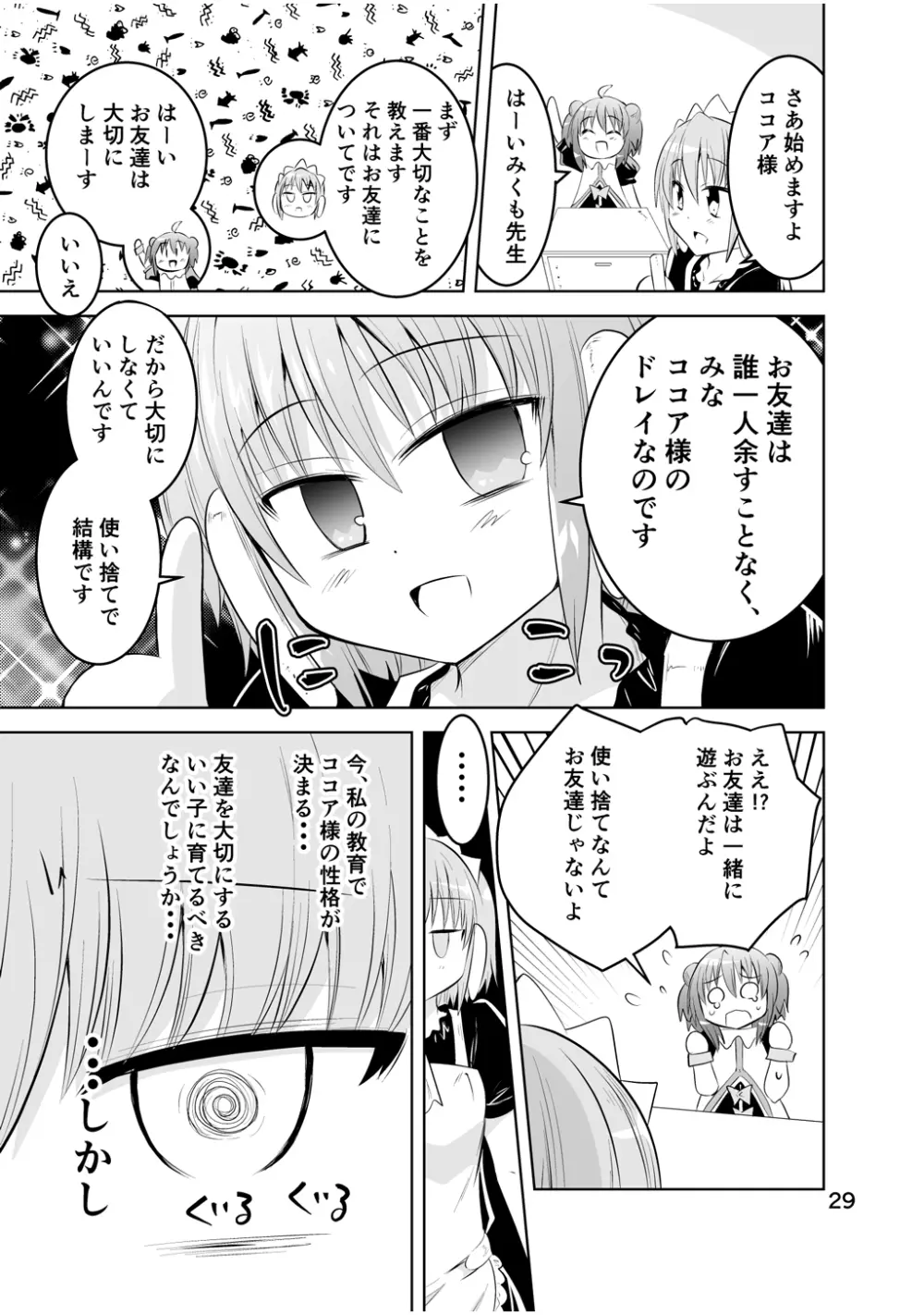 新生みかにハラスメント～みかに新生最終弾のセカイ～ Page.29