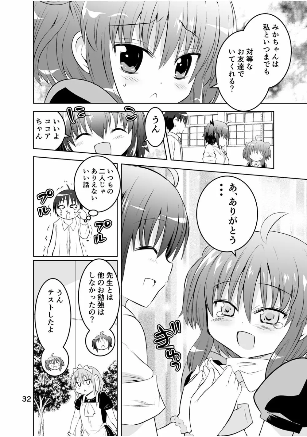 新生みかにハラスメント～みかに新生最終弾のセカイ～ Page.32