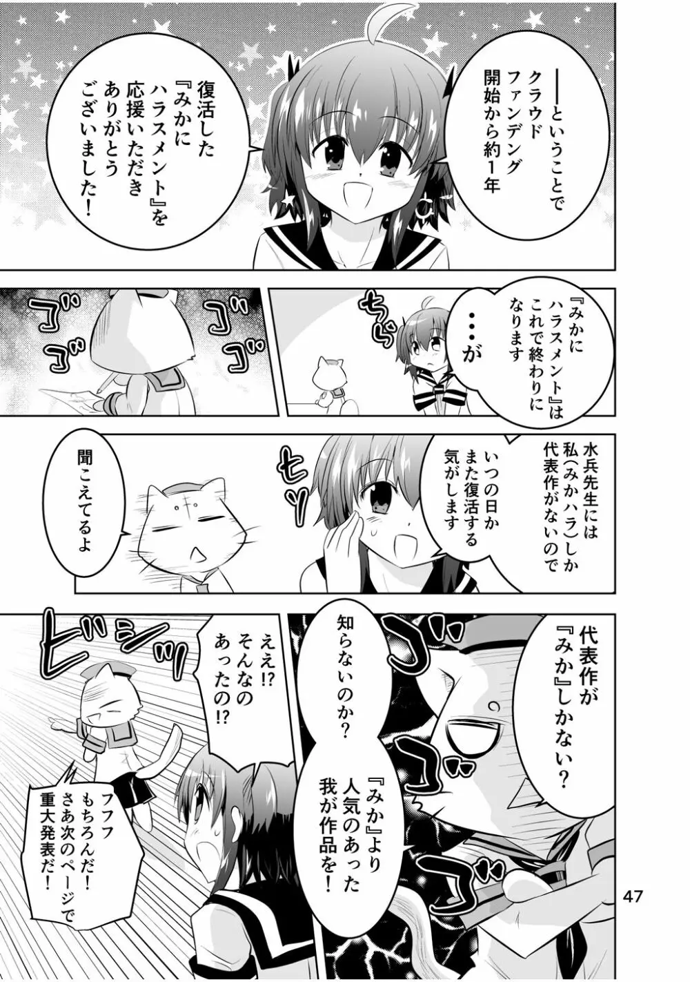 新生みかにハラスメント～みかに新生最終弾のセカイ～ Page.47