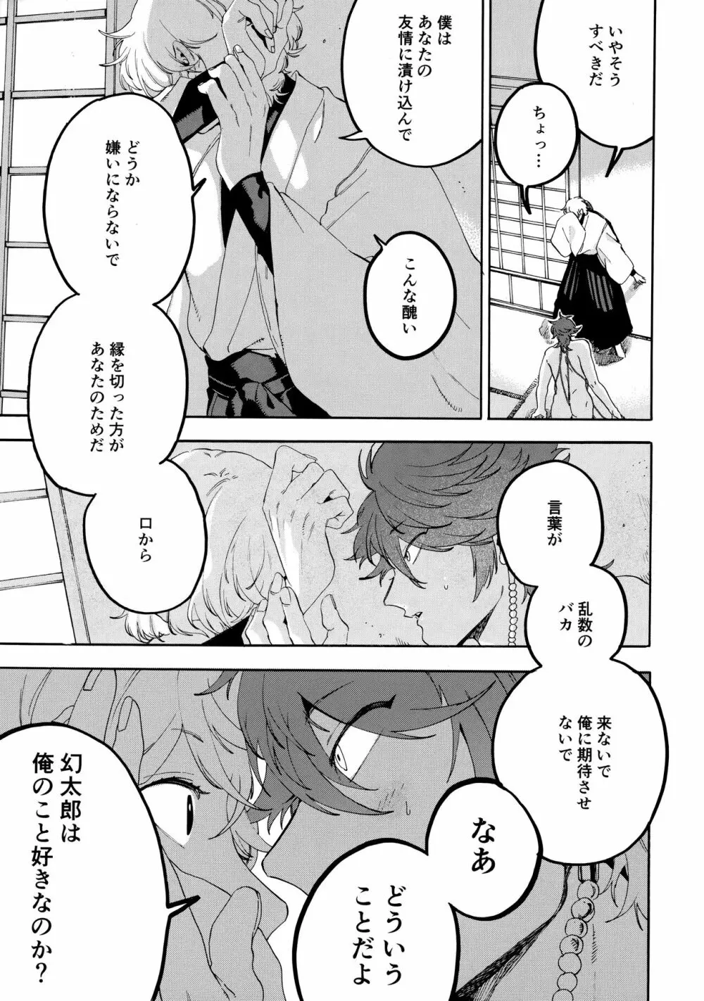 縛られない男と嘘をつけない嘘つきと Page.24