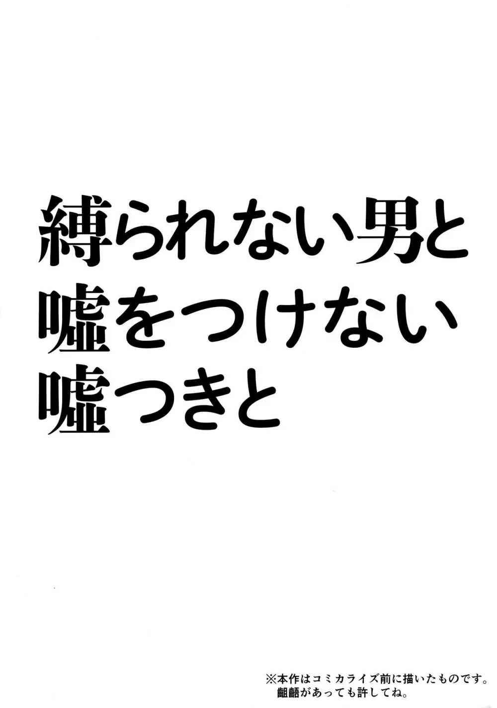 縛られない男と嘘をつけない嘘つきと Page.3