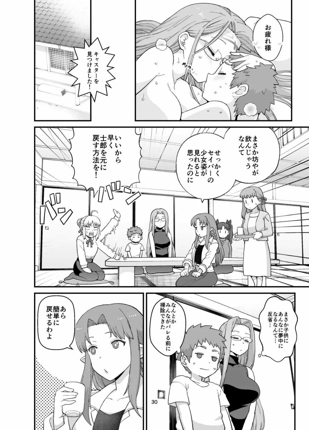 ライダーさんとお留守番 Page.32