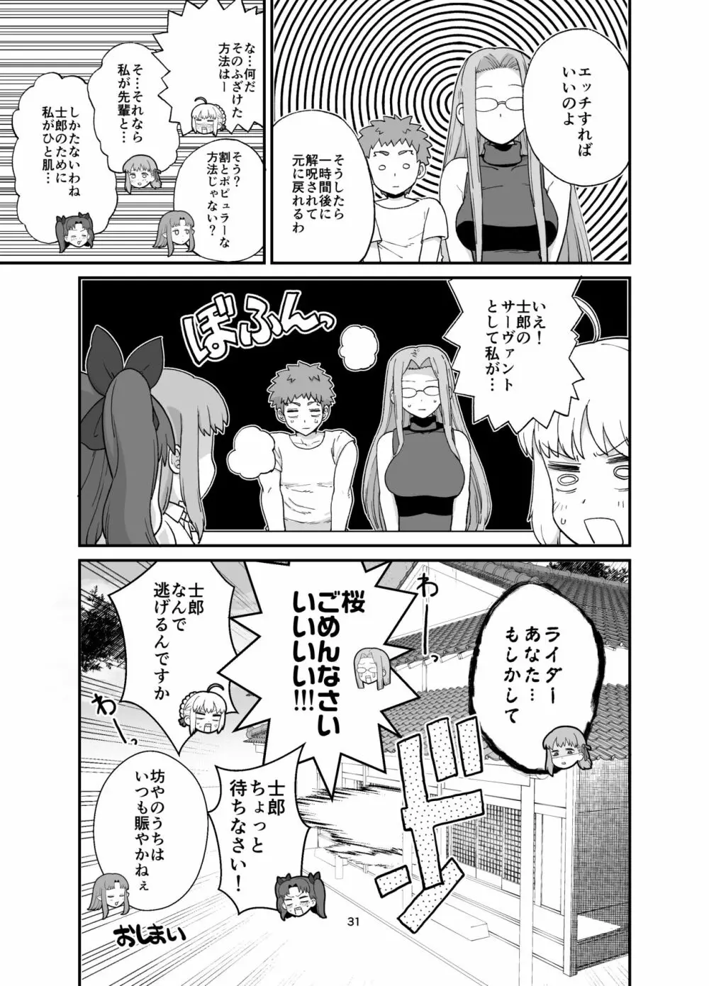 ライダーさんとお留守番 Page.33