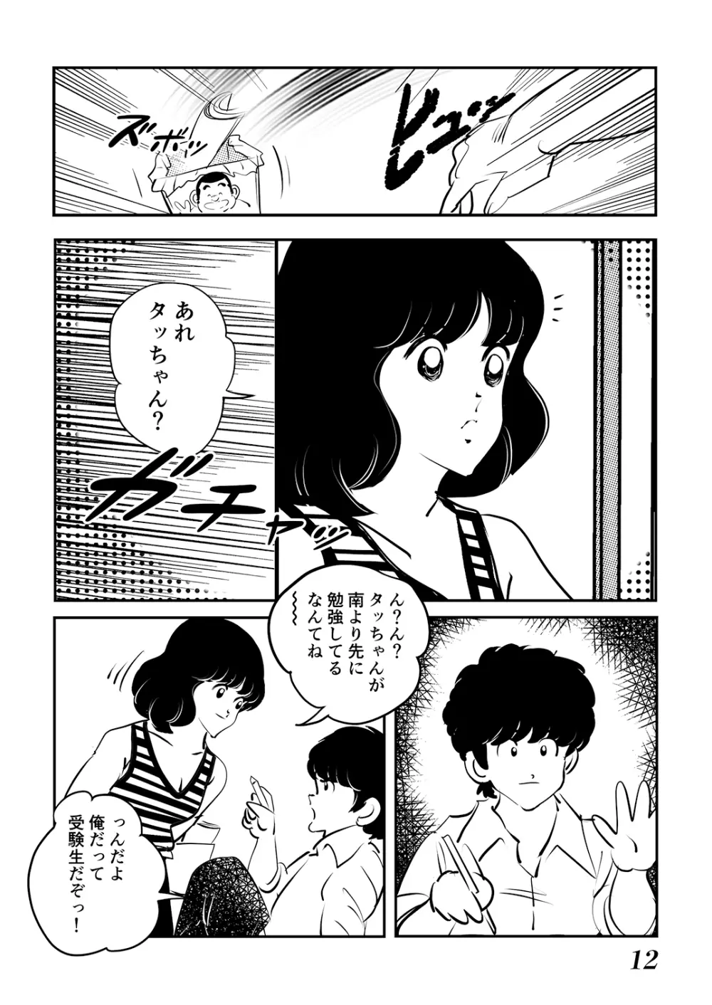 あだちもん。 Page.12