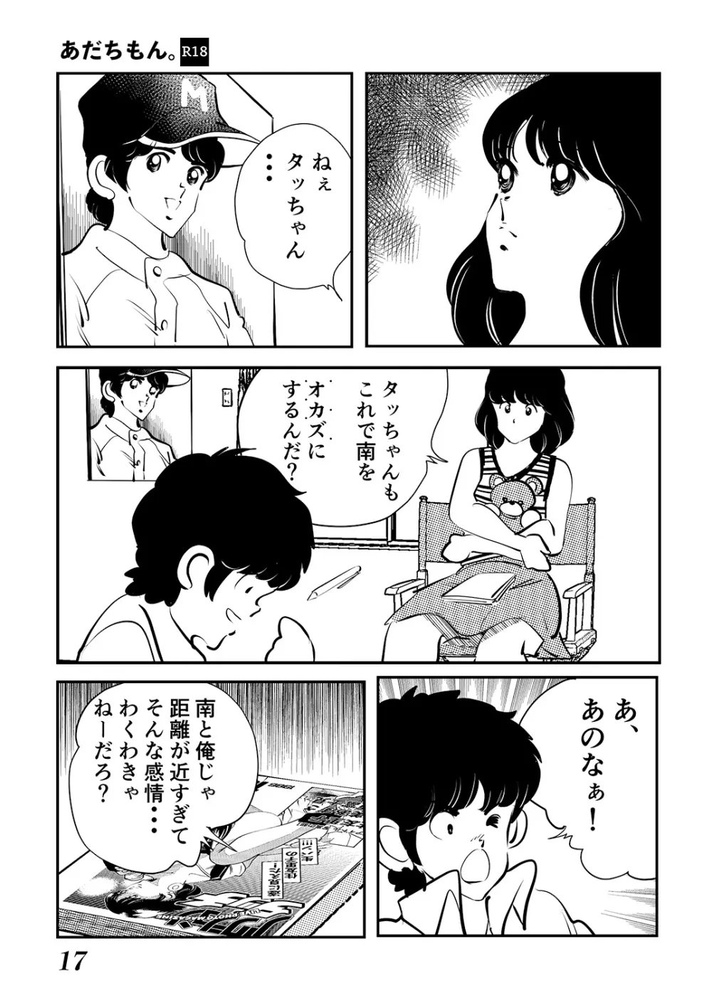 あだちもん。 Page.17