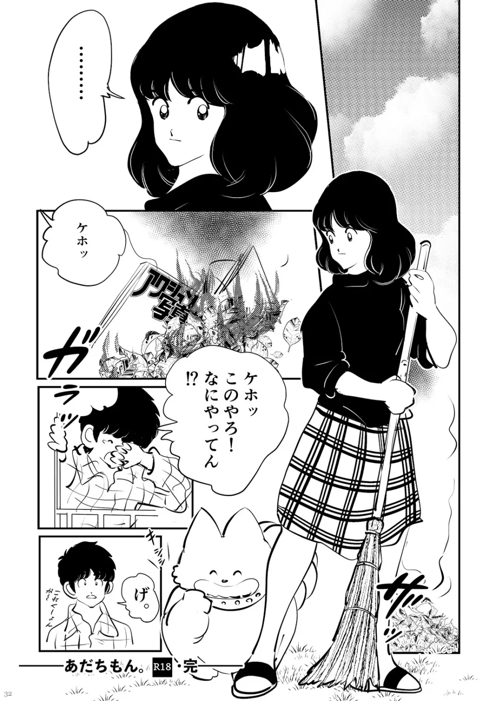 あだちもん。 Page.32