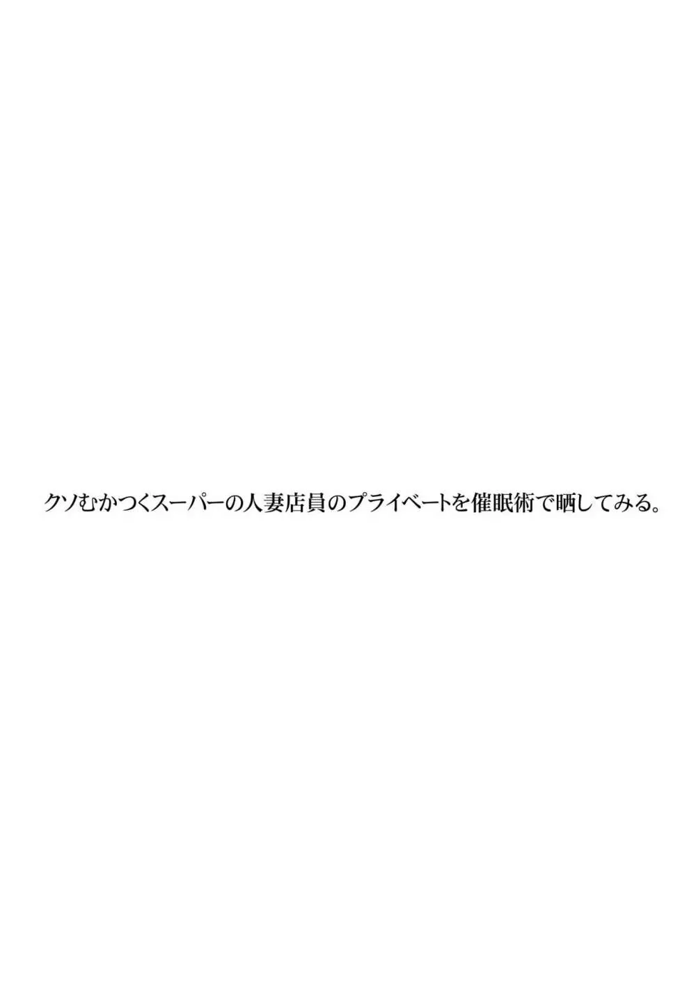 クソむかつくスーパーの人妻店員のプライベートを催眠術で晒してみる。 Page.3