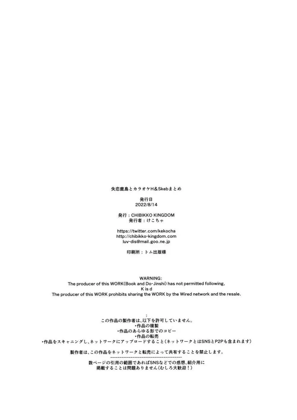 失恋鹿島とカラオケH&Skebまとめ Page.42