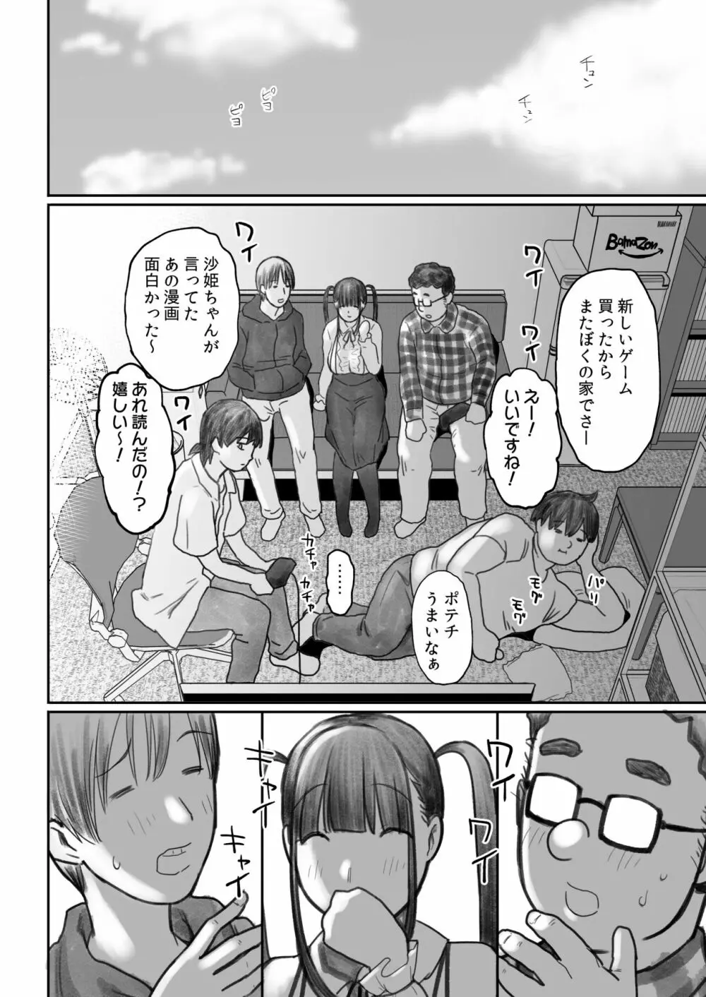 オタサキュバスの沙姫ちゃん2 Page.66