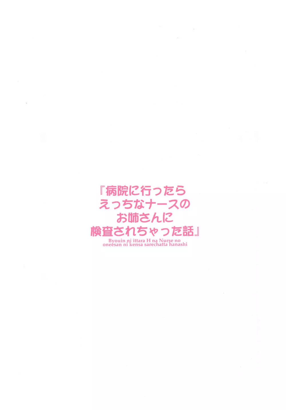 病院に行ったらえっちなナースのお姉さんに検査されちゃった話 Page.2