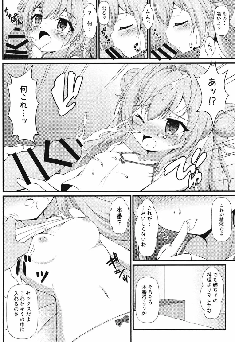 ミィ悪い子になっちゃった♥ Page.10