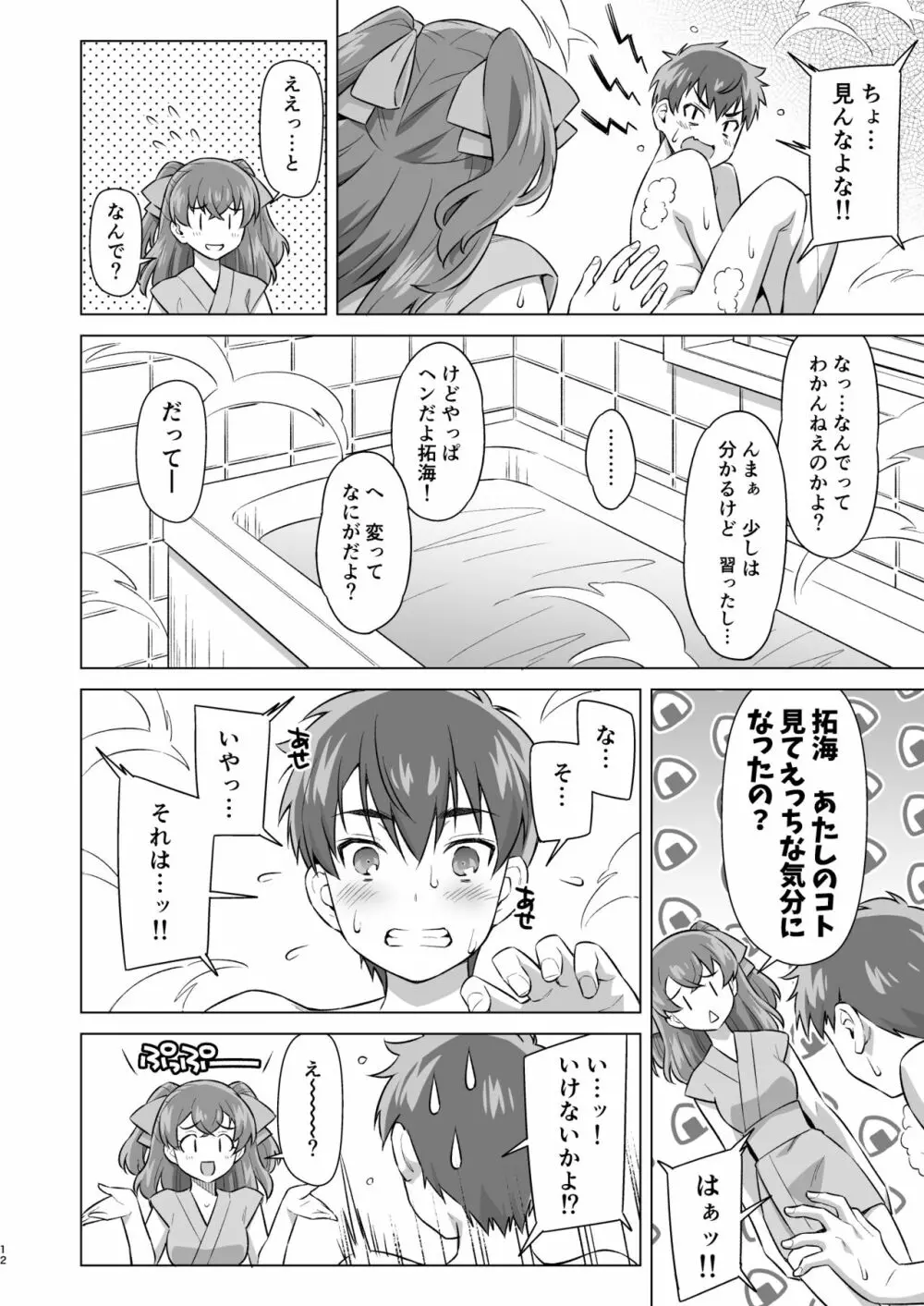 幼馴染とフロに（で）する。 Page.11