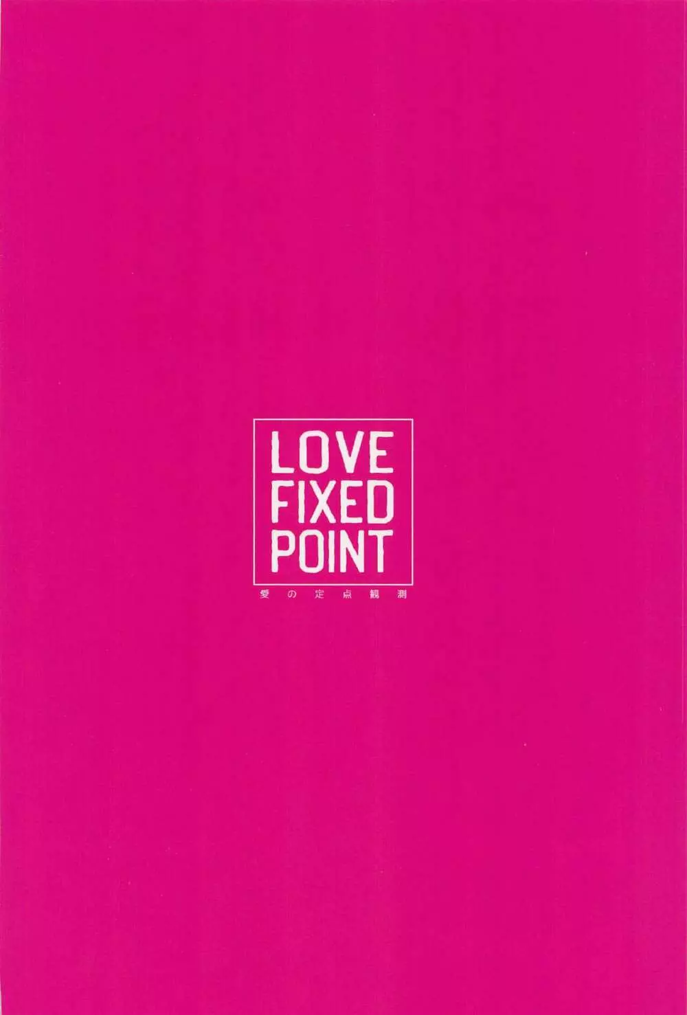 LOVE FIXED POINT - 愛の定点観測 Page.34