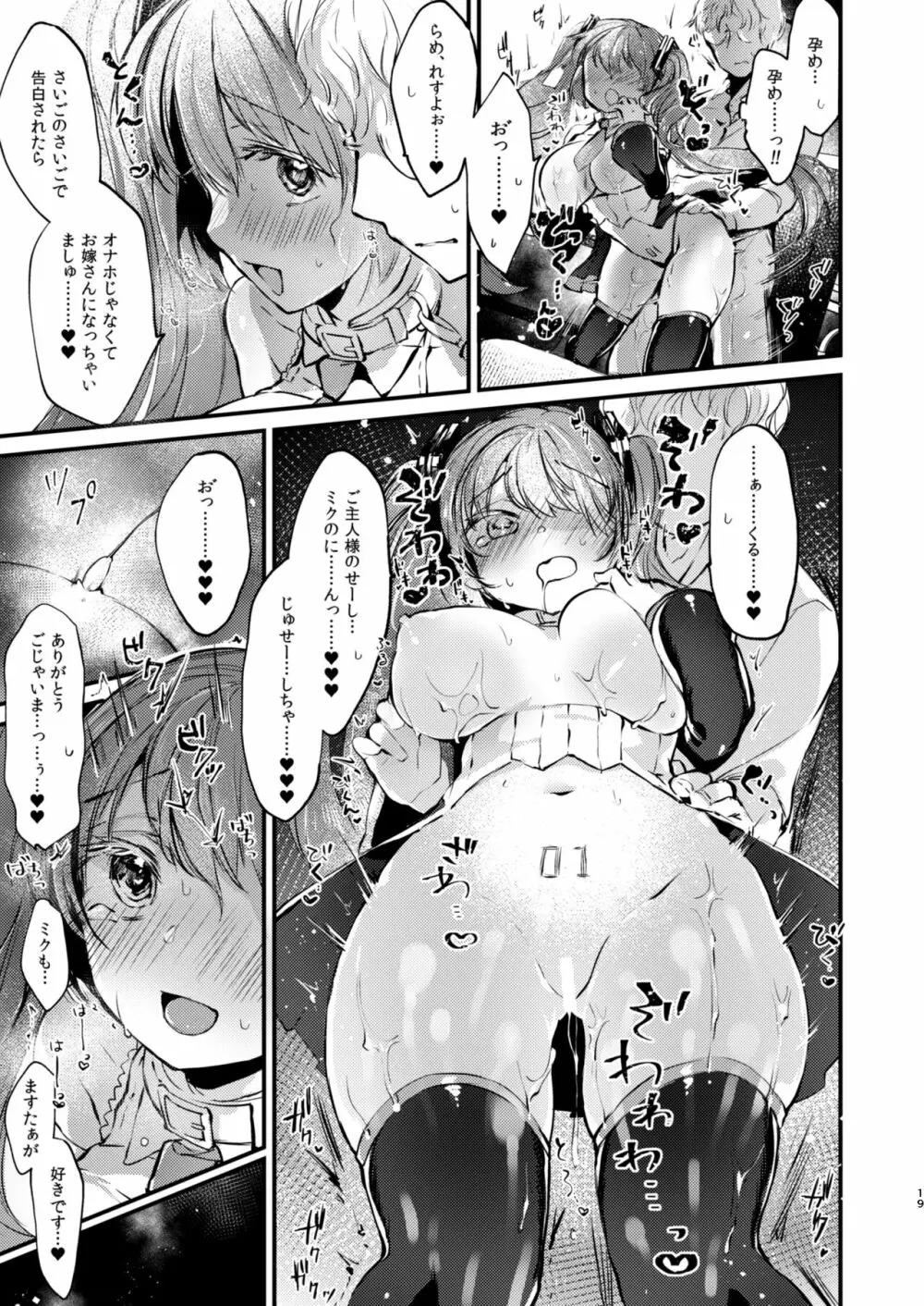 LOVEROID ~初音ミクがマスター専用マゾメス歌姫オナホとして孕まされる話~ Page.18