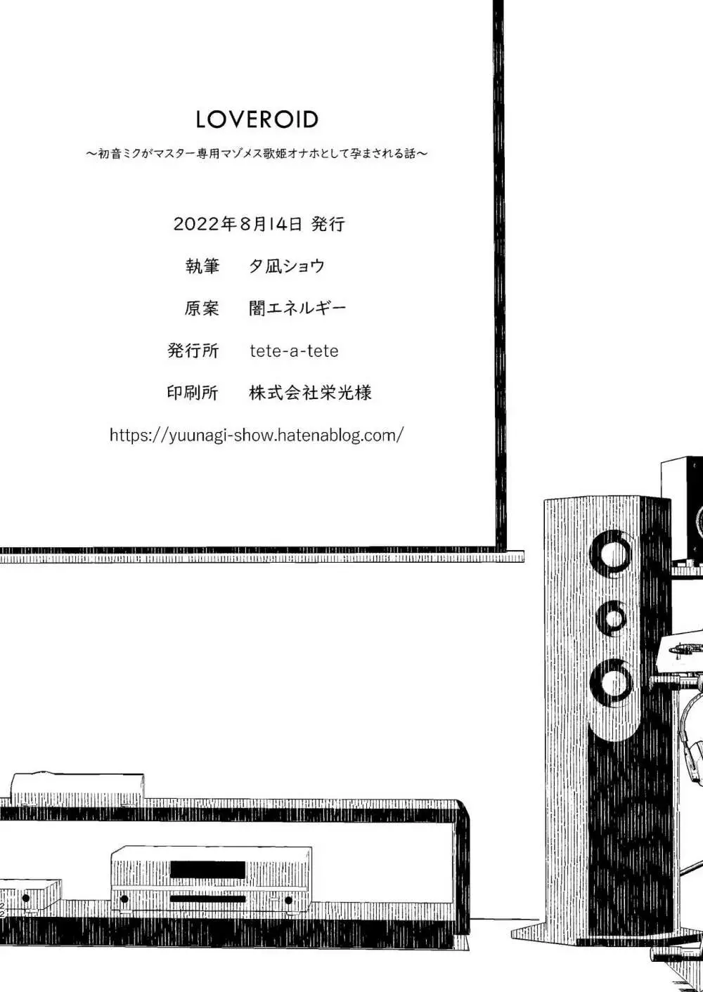 LOVEROID ~初音ミクがマスター専用マゾメス歌姫オナホとして孕まされる話~ Page.21