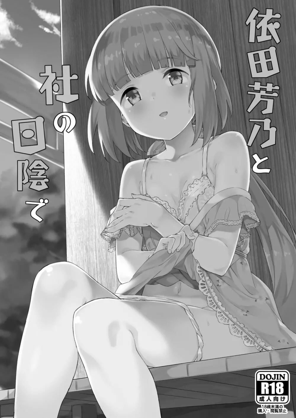 依田芳乃と蜜月の日々 -総集編- Page.95