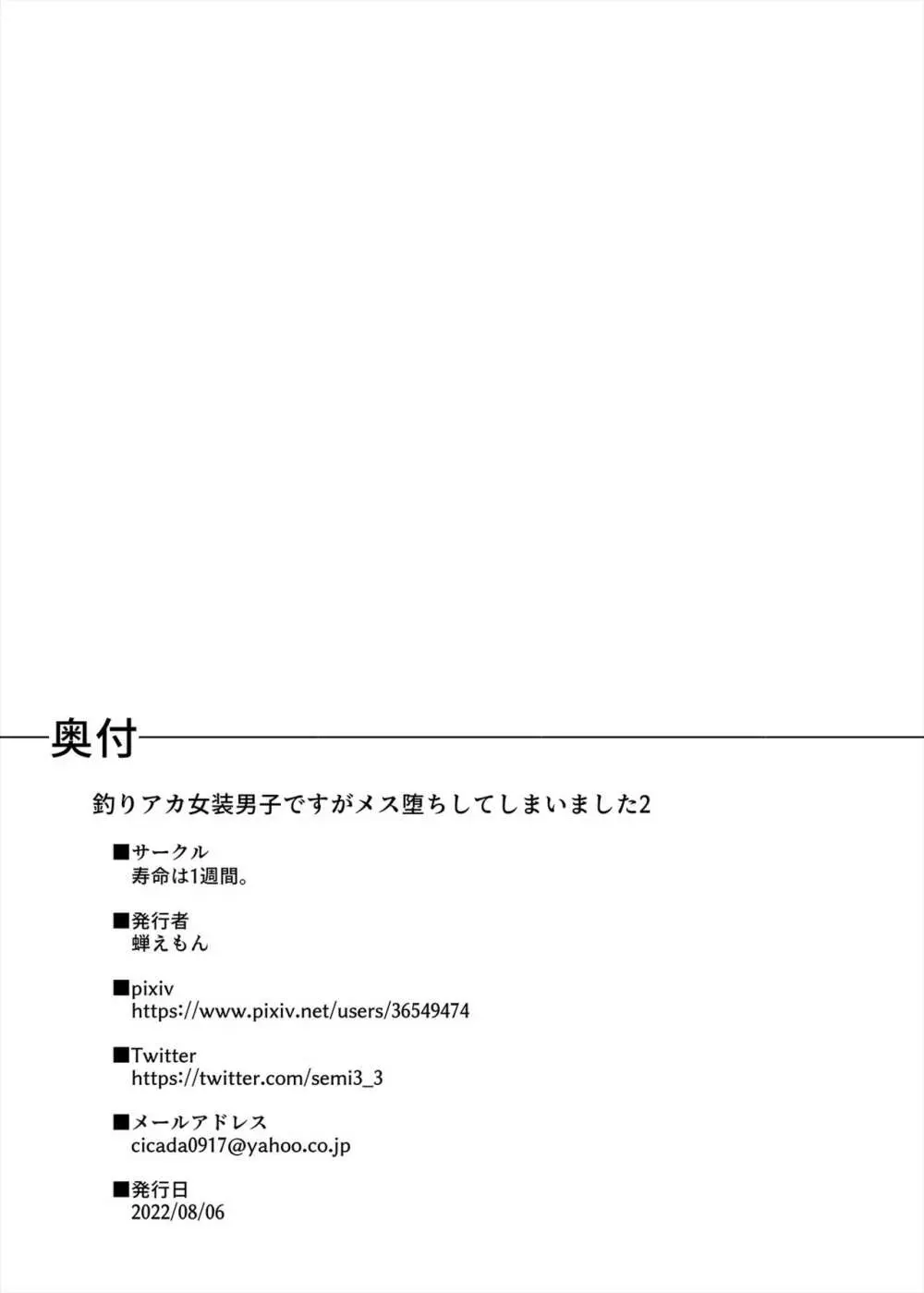 釣りアカ女装男子ですがメス堕ちしてしまいました2 Page.19