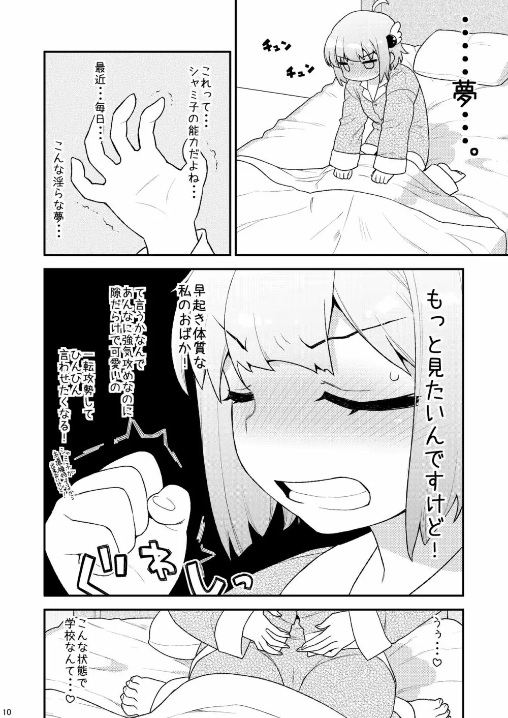 ユメ堕ちまぞく Page.9