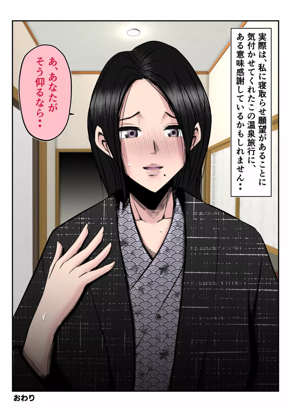 温泉旅行で親子連れの二人に妻を寝取られた話【後編】 ~酔い潰れた夫の顔前で妻が何度もハメられた真夜~ Page.64