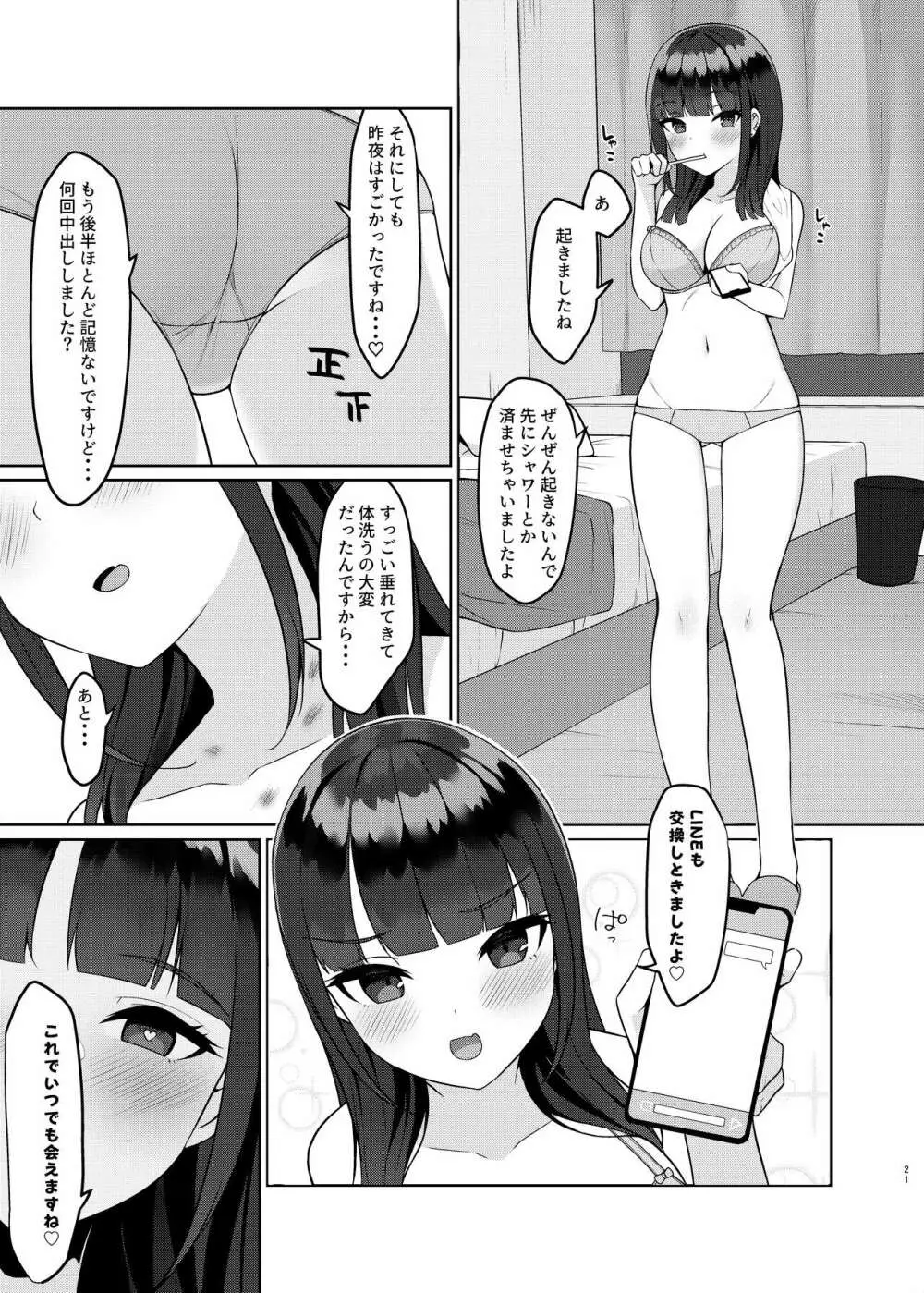 アプリで出会ったその日に泥酔えっちしてセフレになりました Page.21